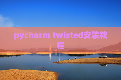 pycharm twisted安装教程 pycharm twisted安装教程